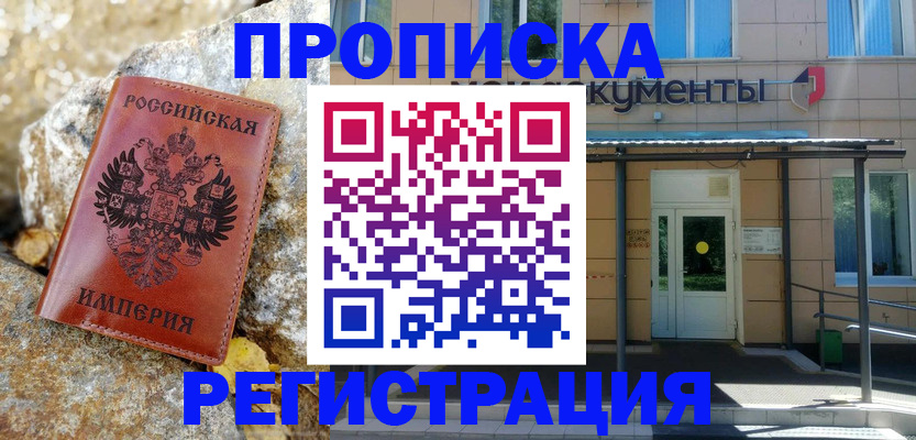 временная регистрация купить в Невельске